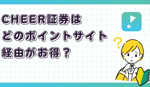 CHEER証券はどのポイントサイト経由がお得？