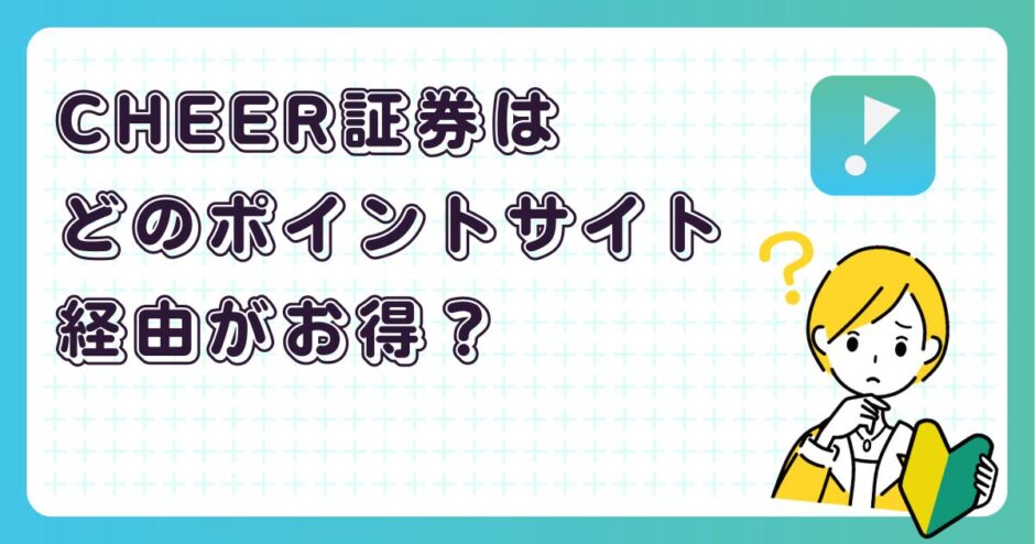 CHEER証券はどのポイントサイト経由がお得？