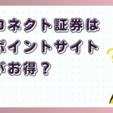 大和コネクト証券はどのポイントサイト経由がお得？