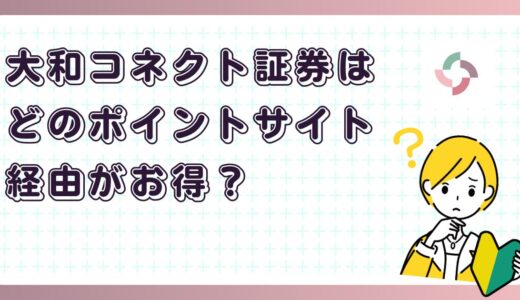 大和コネクト証券はどのポイントサイト経由がお得？