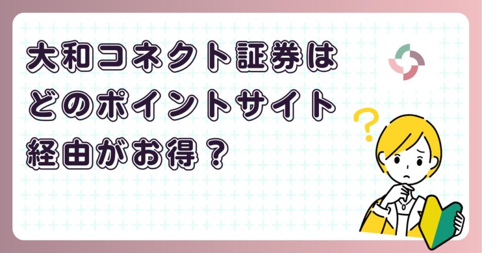 大和コネクト証券はどのポイントサイト経由がお得？