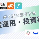 ポイ活におすすめの資産運用・投資案件は？ポイント比較して紹介