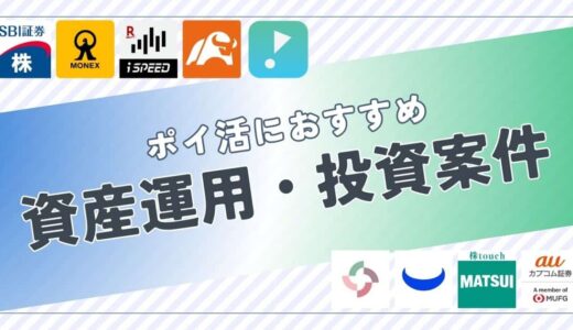 ポイ活におすすめの資産運用・投資案件は？ポイント比較して紹介