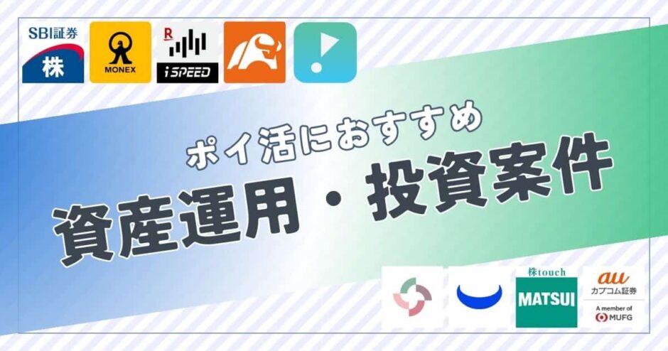 ポイ活におすすめの資産運用・投資案件は？ポイント比較して紹介