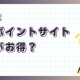 原神はどのポイントサイト経由がお得？【ポイ活アプリゲーム】