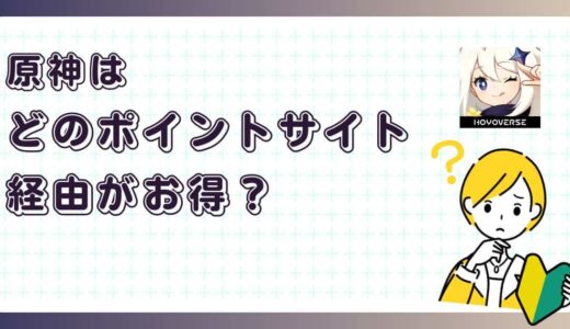 原神はどのポイントサイト経由がお得？【ポイ活アプリゲーム】