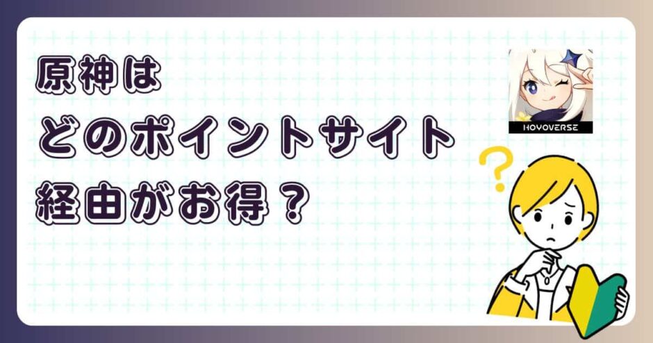 原神はどのポイントサイト経由がお得？【ポイ活アプリゲーム】