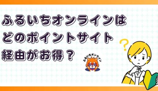 ふるいちオンラインはどのポイントサイト経由がお得？