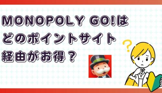 MONOPOLY GO!はどのポイントサイト経由がお得？【ポイ活アプリゲーム】