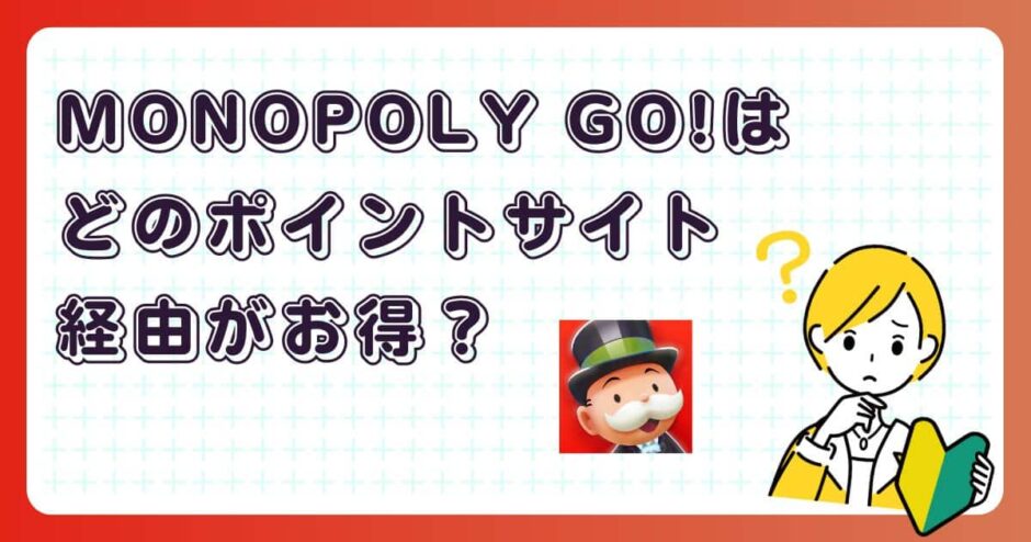 MONOPOLY GO!はどのポイントサイト経由がお得？【ポイ活アプリゲーム】