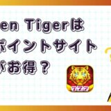 Golden Tigerはどのポイントサイト経由がお得？【ポイ活アプリゲーム】