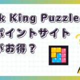 Block King Puzzleはどのポイントサイト経由がお得？【ポイ活アプリゲーム】