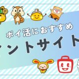 ポイ活初心者におすすめのポイントサイト9選