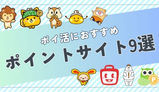 ポイ活初心者におすすめのポイントサイト9選